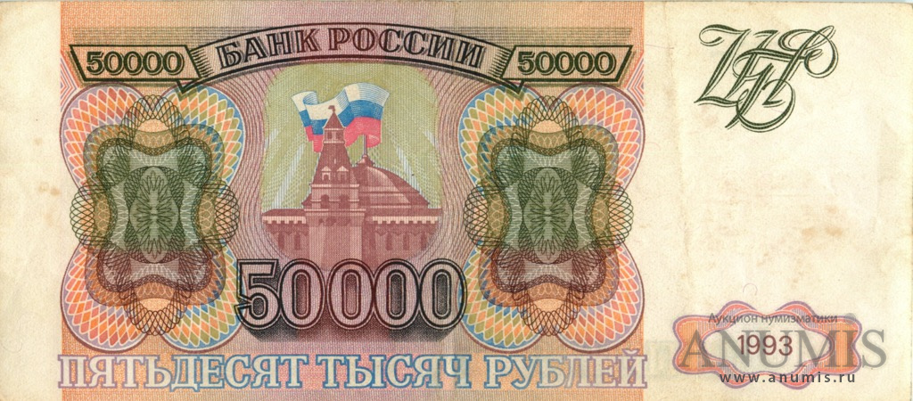 50000 рублей 1993 АА-ЯЯ