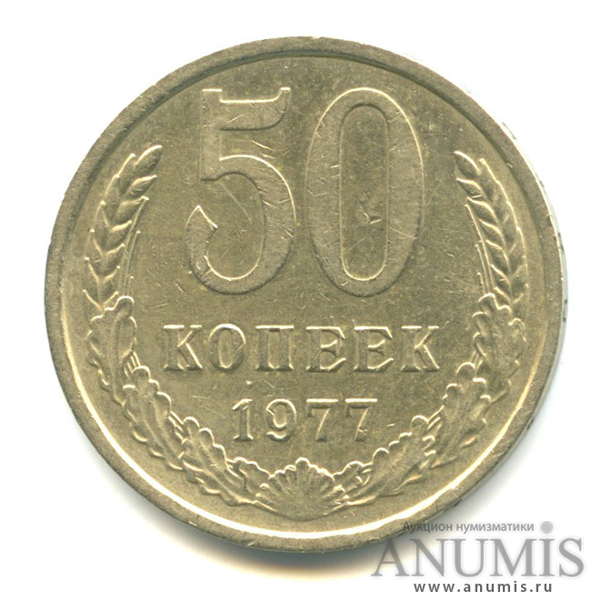 50 копеек 1977