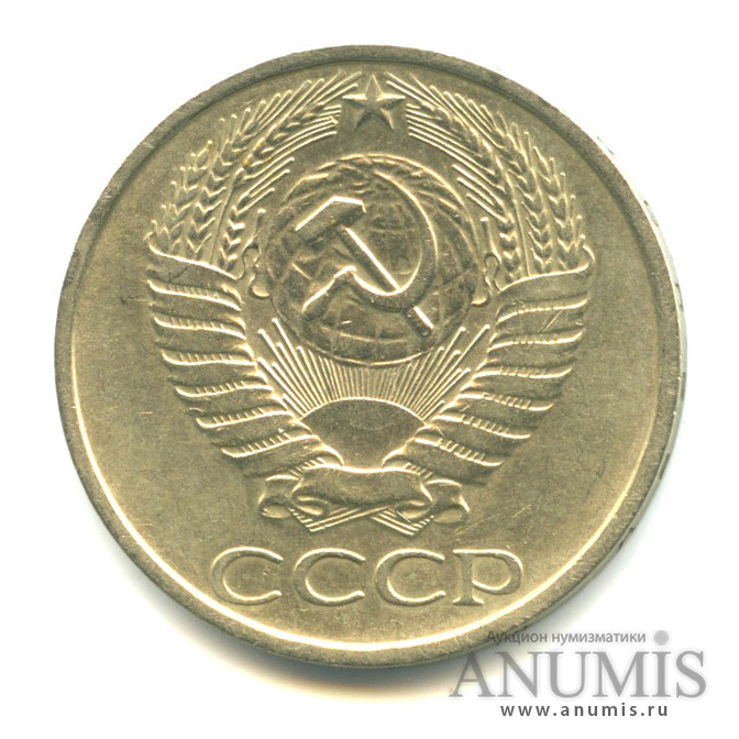 50 копеек 1977