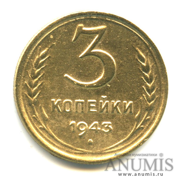 3 копейки 1943 А — Венок 11 лент. л/c: Звезда выпуклая (фигурная) (л/c: Звезда выпуклая (фигурная))