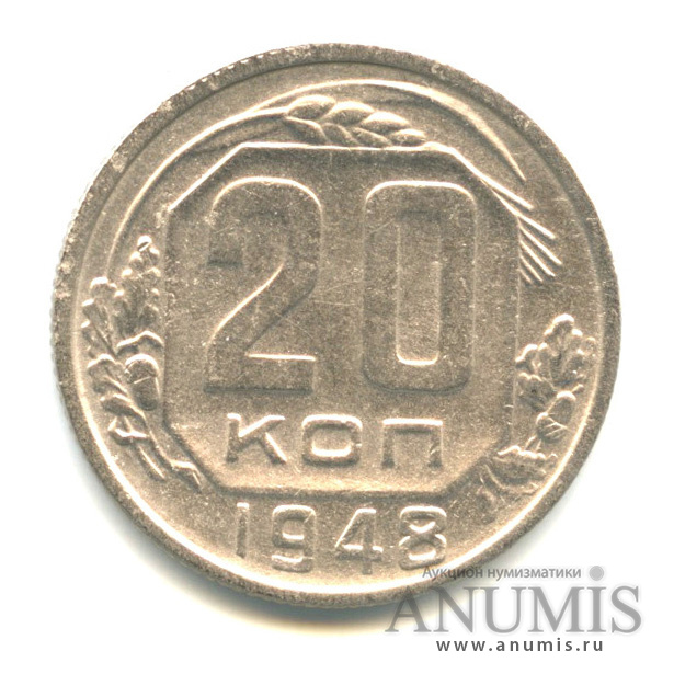 20 копеек 1948 А — Венок 16 лент. л/c: Звезда плоская (л/c: Звезда плоская)