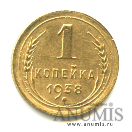 1 копейка 1938 — Венок 11 лент