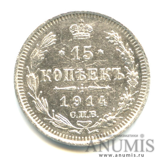 15 копеек 1914 СПБ ВС — Новый орел (Новый орел)