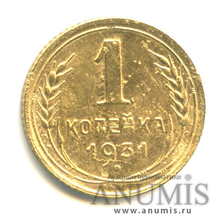 1 копейка 1931