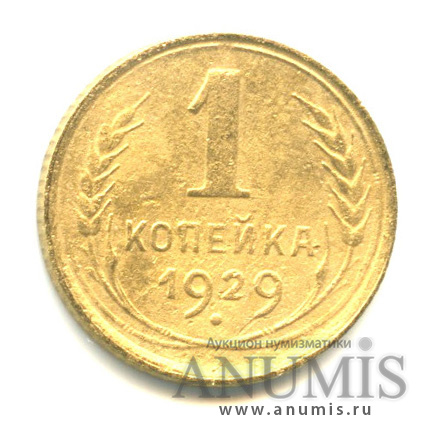 1 копейка 1929