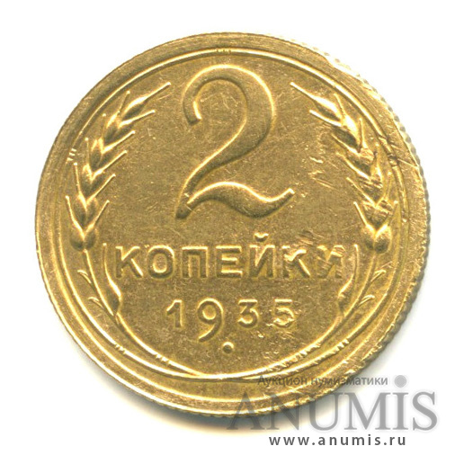 2 копейки 1935 — Венок 7 лент с круговой надписью