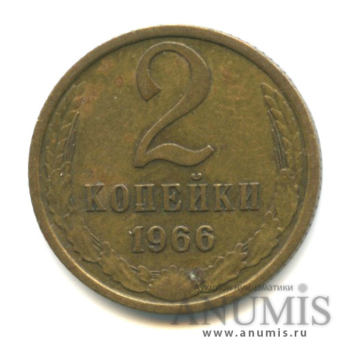 2 копейки 1966