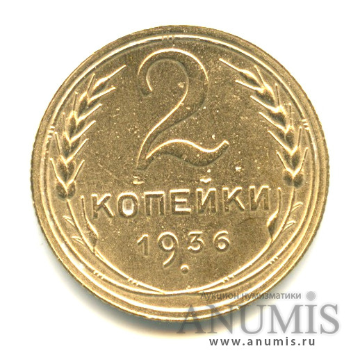 2 копейки 1936 — Венок 7 лент без круговой надписи