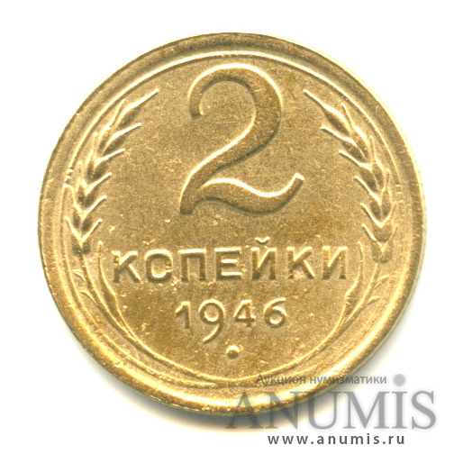 2 копейки 1946 — Венок 11 лент