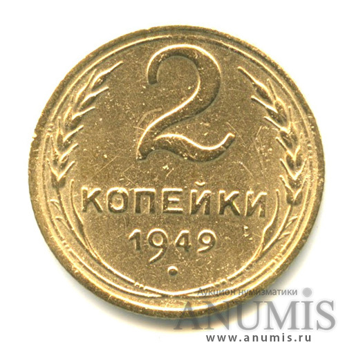 2 копейки 1949 — Венок 16 лент