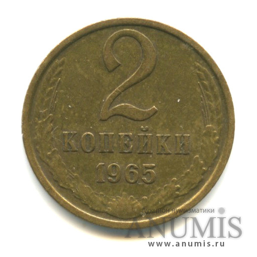 2 копейки 1965