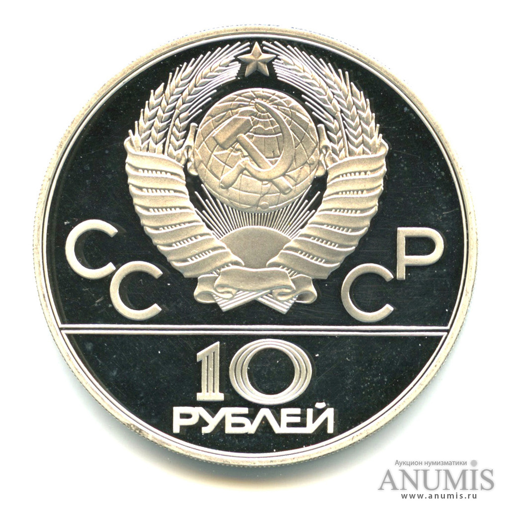 10 рублей 1978 ММД — Быстрее: Гребля