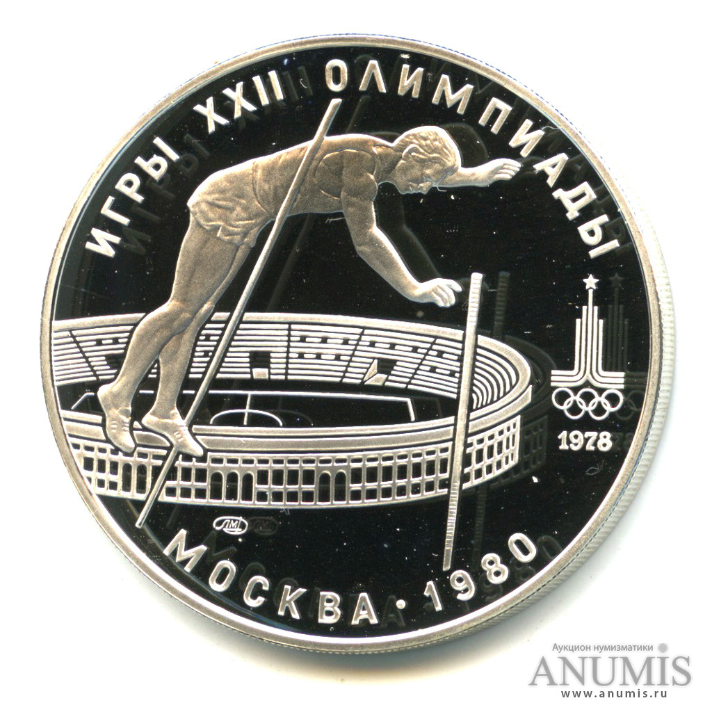 10 рублей 1978 ЛМД — Выше: прыжки с шестом
