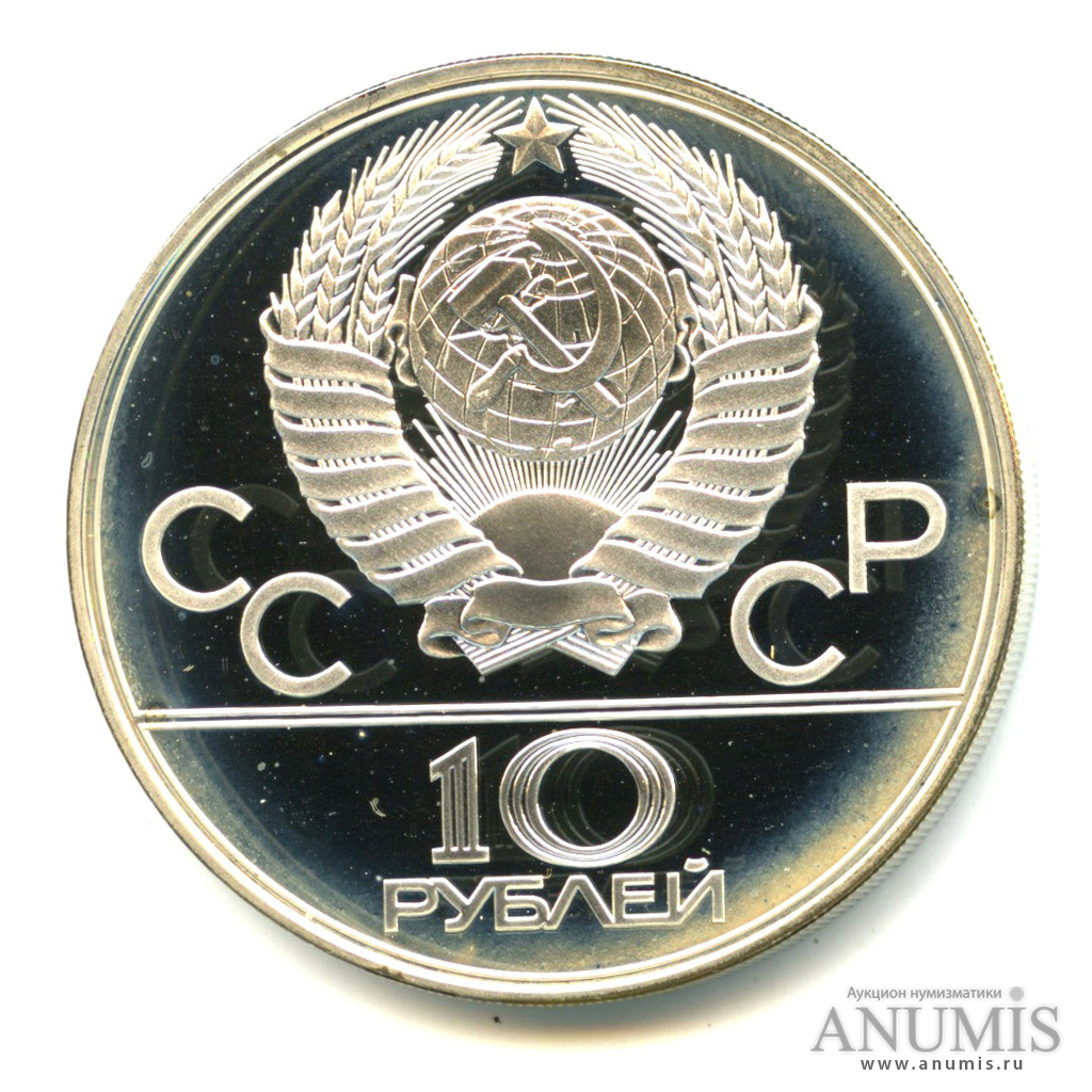 10 рублей 1978 ЛМД — Выше: прыжки с шестом
