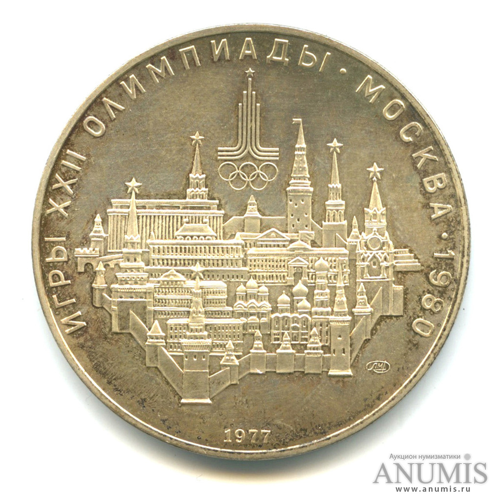 10 рублей 1977 ЛМД — Географическая серия: Москва
