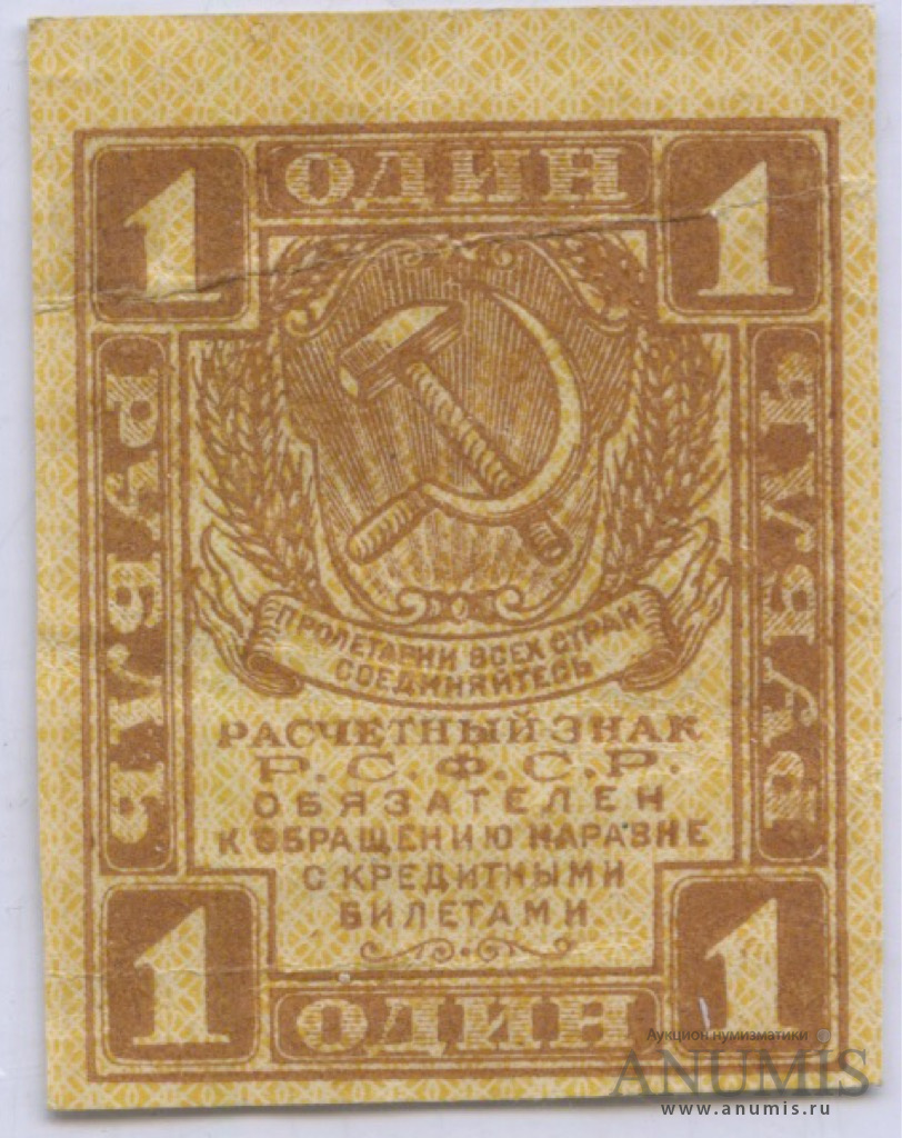 1 рубль 1919