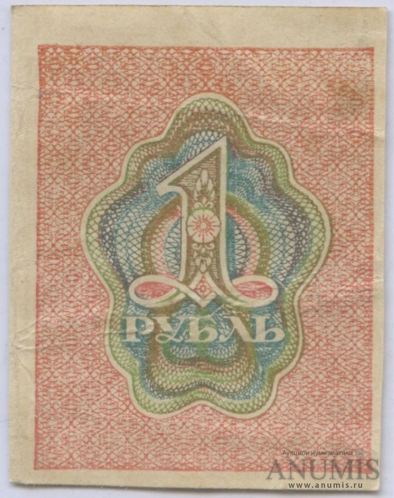 1 рубль 1919