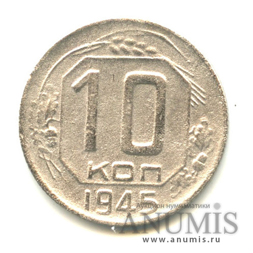 10 копеек 1945 — Венок 11 лент