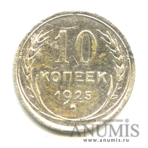 10 копеек 1925