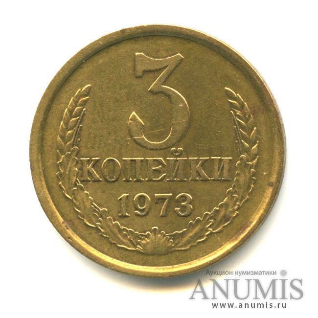 3 копейки 1973 — Шт. Л. С. 2.3, шт. О. С «Б», ость из зерна, Федорин VI № 162