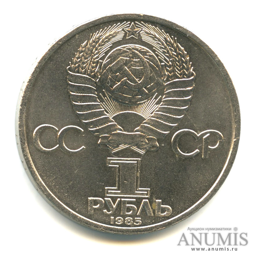 1 рубль 1985 — 165 лет со дня рождения Энгельса