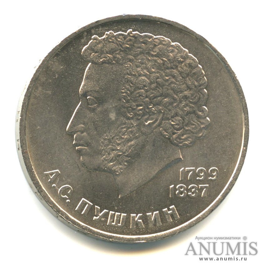 1 рубль 1984 — 185 лет со дня рождения А. С. Пушкина