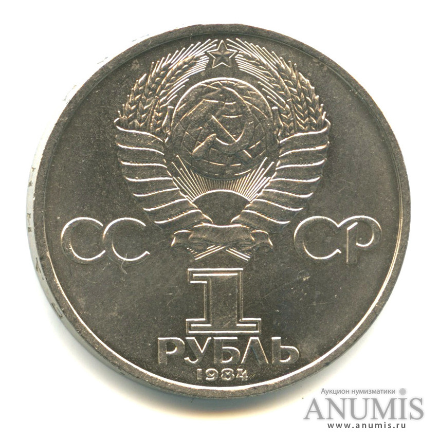 1 рубль 1984 — 185 лет со дня рождения А. С. Пушкина