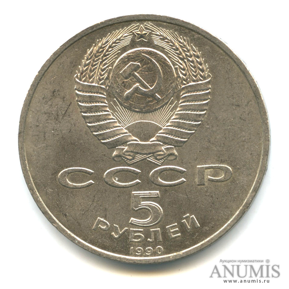 5 рублей 1990 — Успенский собор