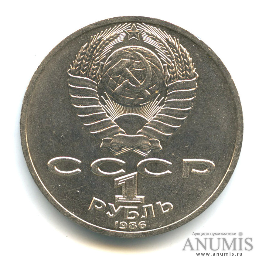 1 рубль 1986 — 275 лет со дня рождения М. В. Ломоносова
