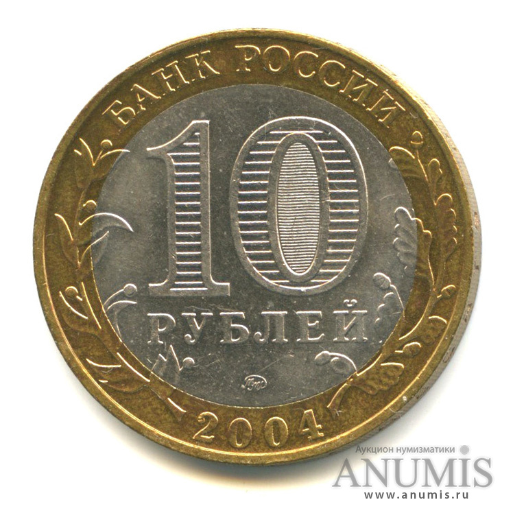 10 рублей 2004 ММД — Ряжск