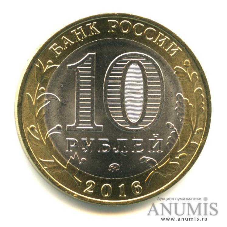 10 рублей 2016 ММД — Иркутская область