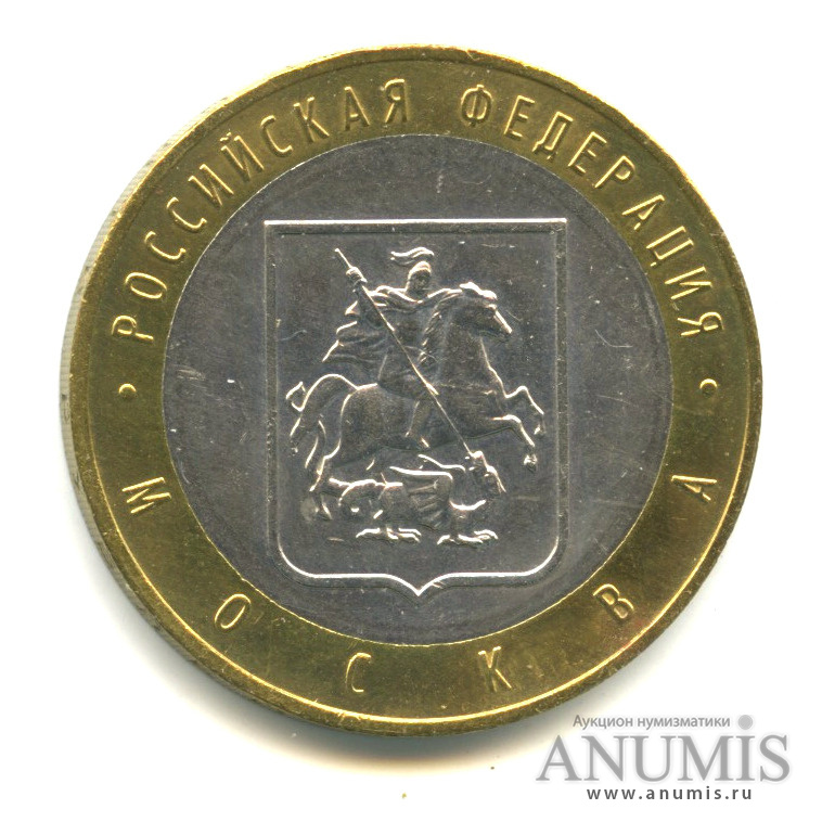 10 рублей 2005 ММД — Город Москва