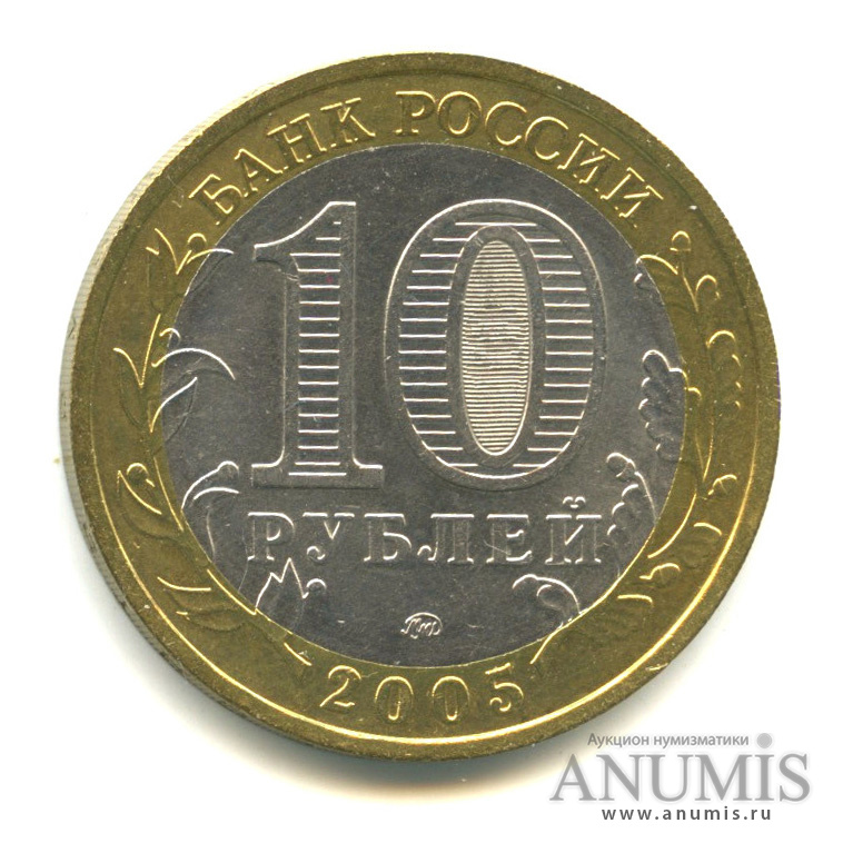 10 рублей 2005 ММД — Город Москва