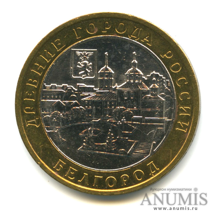10 рублей 2006 ММД — Белгород