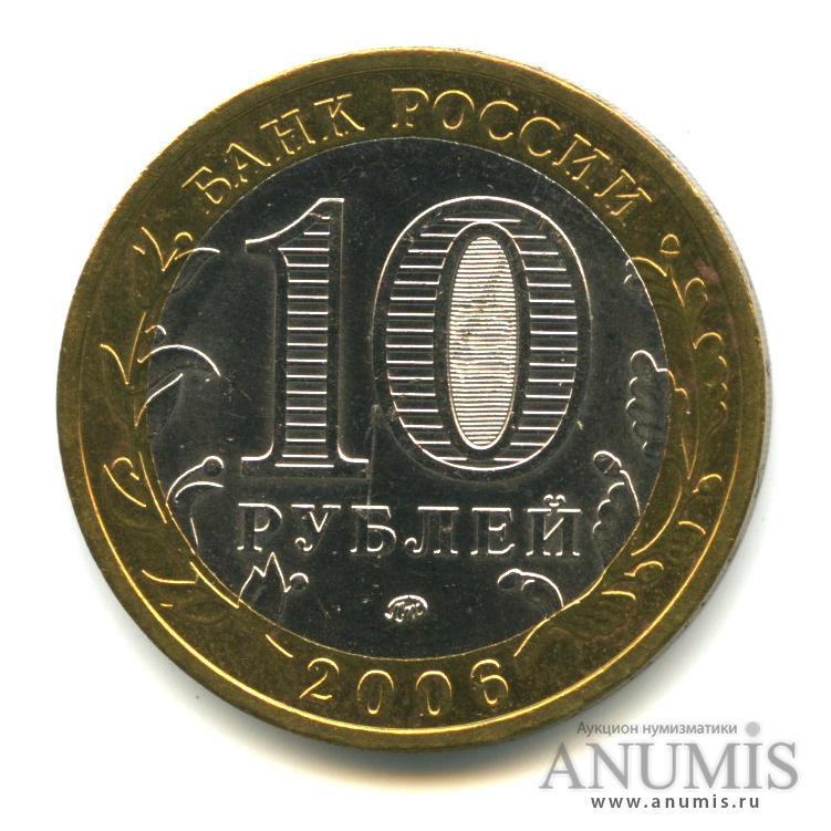10 рублей 2006 ММД — Белгород