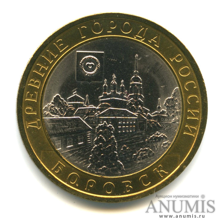 10 рублей 2005 СПМД — Боровск