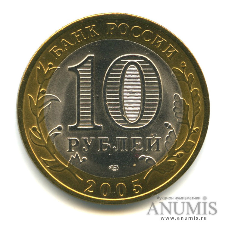 10 рублей 2005 СПМД — Боровск