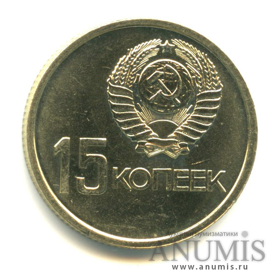 15 копеек 1967 — 50-летие Великой Октябрьской социалистической революции