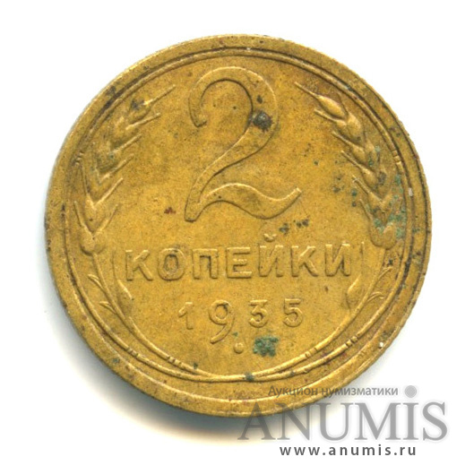 2 копейки 1935 — Венок 7 лент с круговой надписью