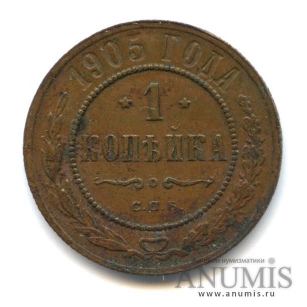 1 копейка 1905 СПБ