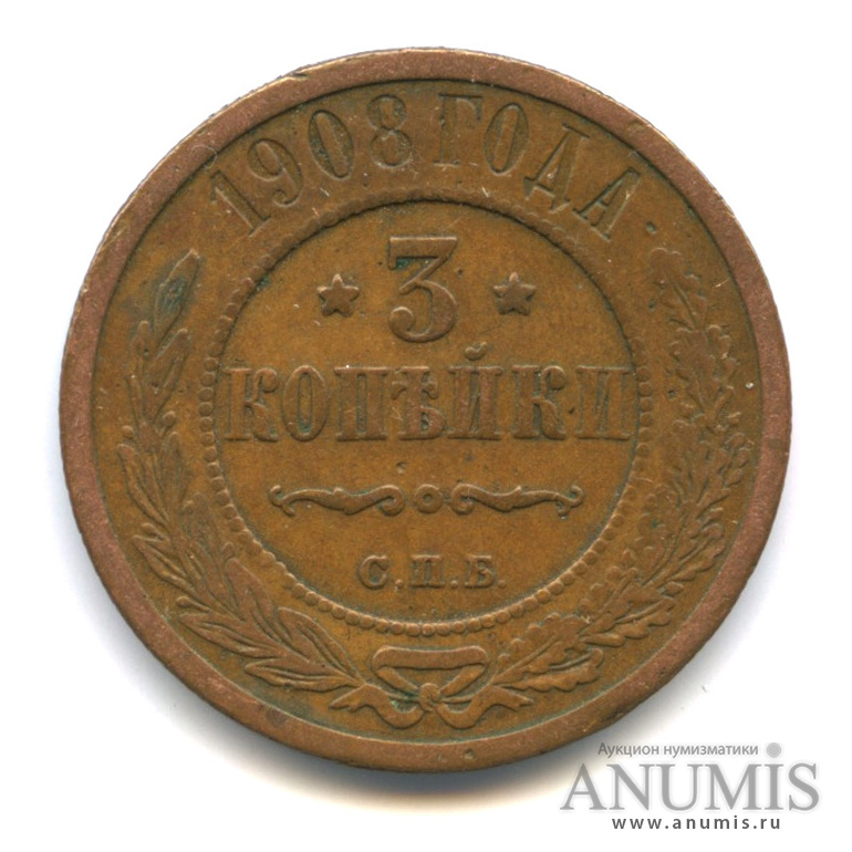 3 копейки 1908 СПБ