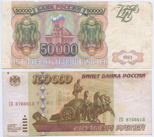 Лот банкнот 50000, 100000 рублей 1993, 1995