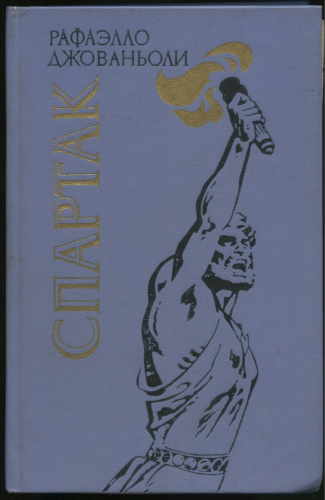 Книга «Рафаэлло Джованьоли Спартак», 528 стр 1985. СССР. Лот №3305. Аукцион  №170. – ANUMIS