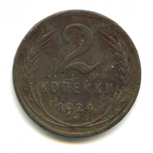 2 копейки — Гурт гладкий На Николаевском кружке 1924