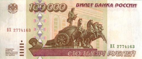100000 рублей 1995 АА-ЯЯ
