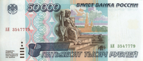 50000 рублей 1995 АА-ЯЯ