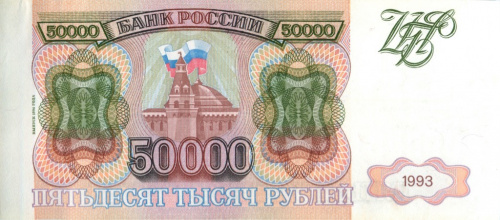 50000 рублей — обр 1993 1994 АА-ЯЯ