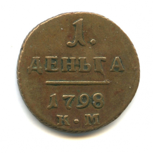 Деньга (½ копейки) — Вензель Павла I 1798 КМ