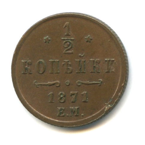 ½ копейки — Вензель Александра II 1871 ЕМ