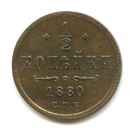 ½ копейки — Вензель Александра II 1880 СПБ